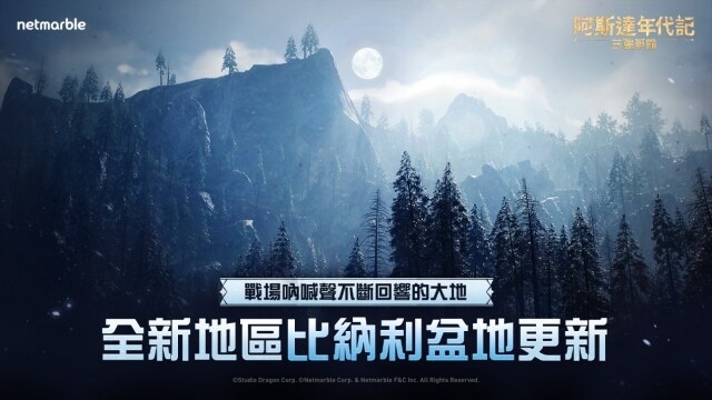 《阿斯達年代記：三強爭霸》最新更新  前往全新地區「比納利盆地」冒險