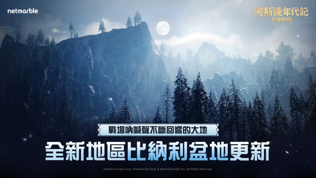 《阿斯達年代記：三強爭霸》最新更新  前往全新地區「比納利盆地」冒險