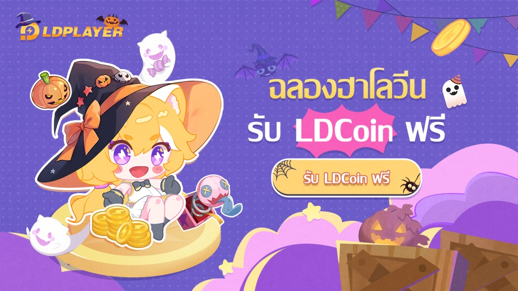 ฉลองฮาโลวีน ลงทะเบียนเกมรับ LD Coin ฟรี