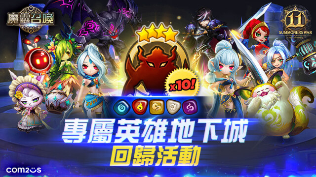 《魔靈召喚》11週年加倍爽！自選5星再送免費200抽！