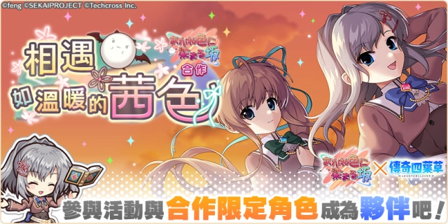《傳奇四葉草 X》×《夕陽染紅的坡道》合作活動「相遇如溫暖的茜色」舉辦中！