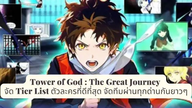 Tower of God : The Great Journey จัด Tier List ตัวละครที่ดีที่สุด จัดทีมผ่านทุกด่านกันยาวๆ