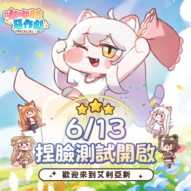 《嘟嘟臉惡作劇》6月13日開啟CBT捏臉測試！總額達25萬的抽獎活動已經開啟！