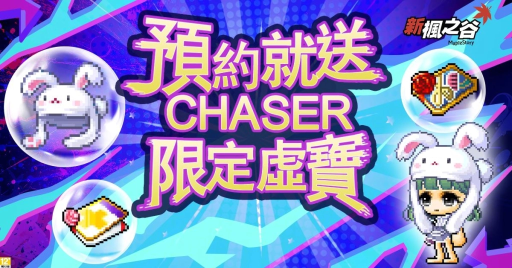 跟著殺人鯨追擊楓之谷！《新楓之谷》CHASER版本預約享豪禮！