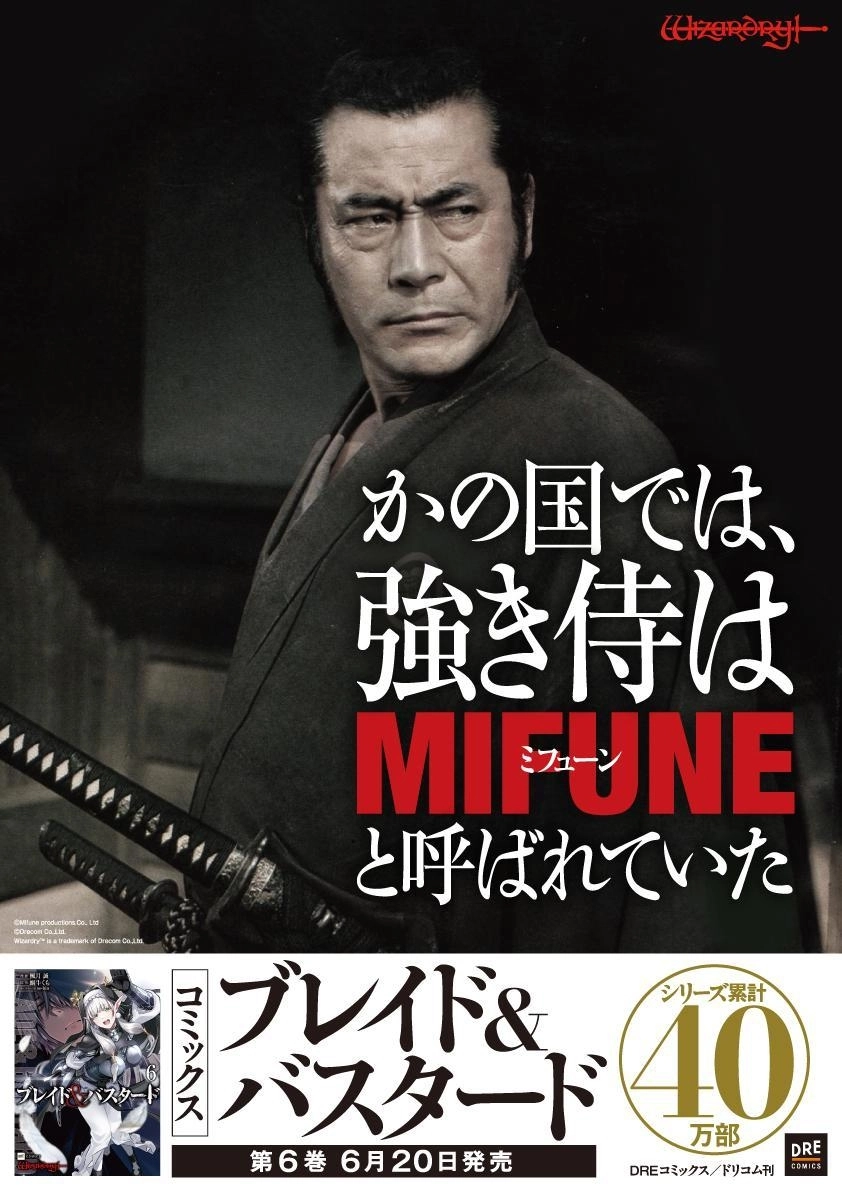 《BLADE & BASTARD》宣布與三船敏郎的合作活動