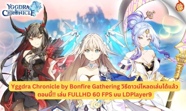 Yggdra Chronicle by Bonfire Gathering วิธีดาวน์โหลดเล่นได้แล้วตอนนี้!! เล่น FULLHD 60 FPS บน LDPlayer9