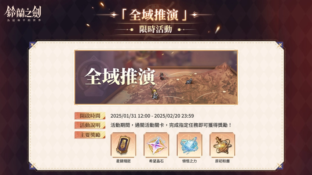 《鈴蘭之劍》春節版本今日盛大開啟！