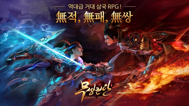 '다이너스티 레전드 2 : 무쌍전란' 사전예약 시작