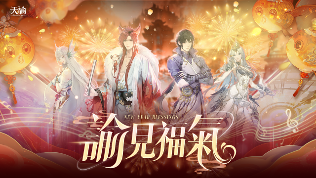《天諭》諭見福氣！  新春活動開跑　一起熱鬧迎新春！