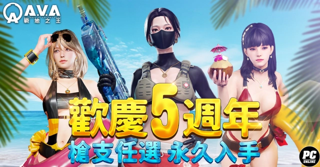 《A.V.A 戰地之王》迎五週年！紀念版永久槍與全新地圖「南山塔」熱烈上線！