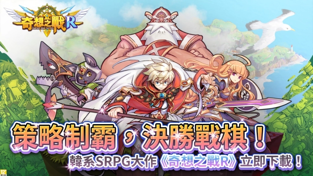 重溫經典、成為傳奇領主！《奇想之戰 R》正式上線