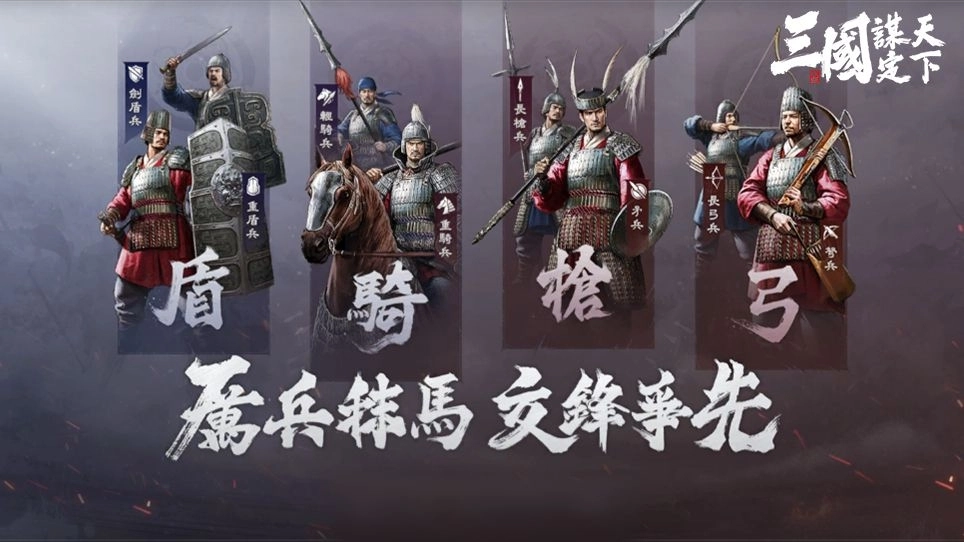 《三國:謀定天下》S2賽季「英雄覓處」明日登場,兵種系統進階、多名新武將及眾多機制登場!