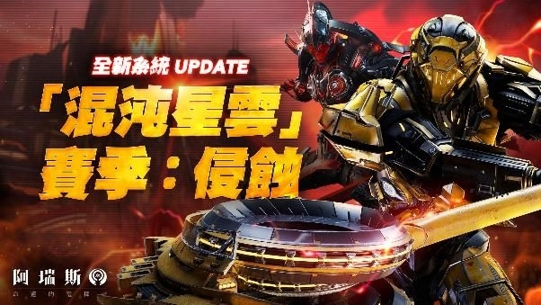 極致戰鬥MMO《阿瑞斯：命運的選擇者》推出全新賽季挑戰「混沌星雲」、萬聖夜市集登場 ！