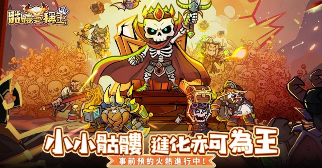 《骷髏要稱王》預約正式開啟！輕鬆養成不爆肝，逆襲為王  專屬福利大放送