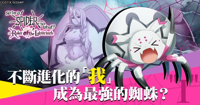 《轉生成蜘蛛又怎樣！迷宮的支配者》事前預約開始！