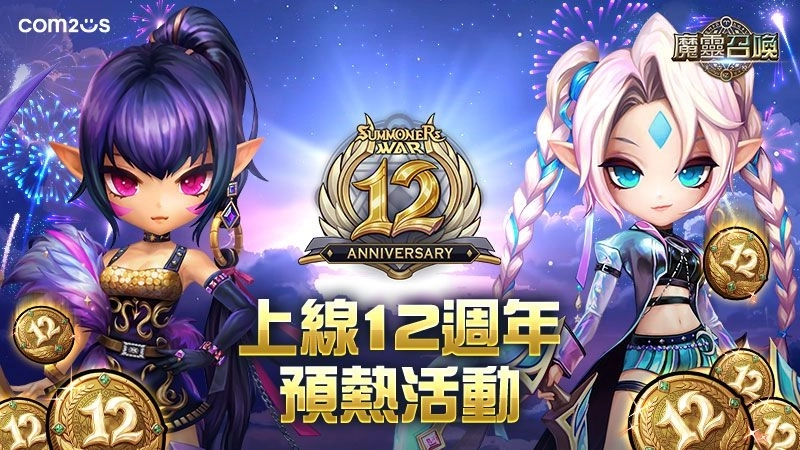 《魔靈召喚》即將邁向12週年!預熱活動盛大開跑