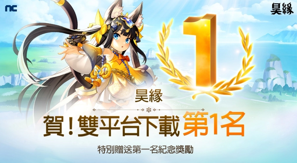 NC新作《昊緣》上市即奪雙平台下載第一名，  贈送第一名獎勵並公開遊戲指南影片