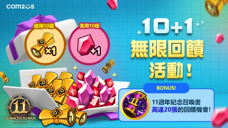 《魔靈召喚》11週年加倍爽！自選5星再送免費200抽！
