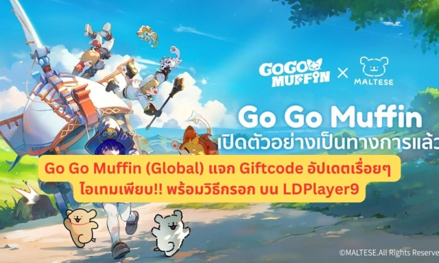 【โค้ดเกม】Go Go Muffin (Global) แจก Giftcode อัปเดตเรื่อยๆ ไอเทมเพียบ!! พร้อมวิธีกรอก บน LDPlayer9