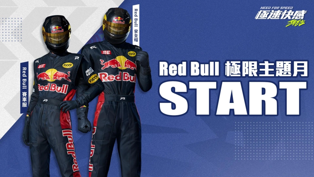《極速快感：集結》X 《Red Bull》極限競速聯名將於 3月 28 日開跑