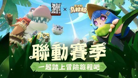 恐龍來襲!《香腸派對》x《不休的烏拉拉》冒險聯動!