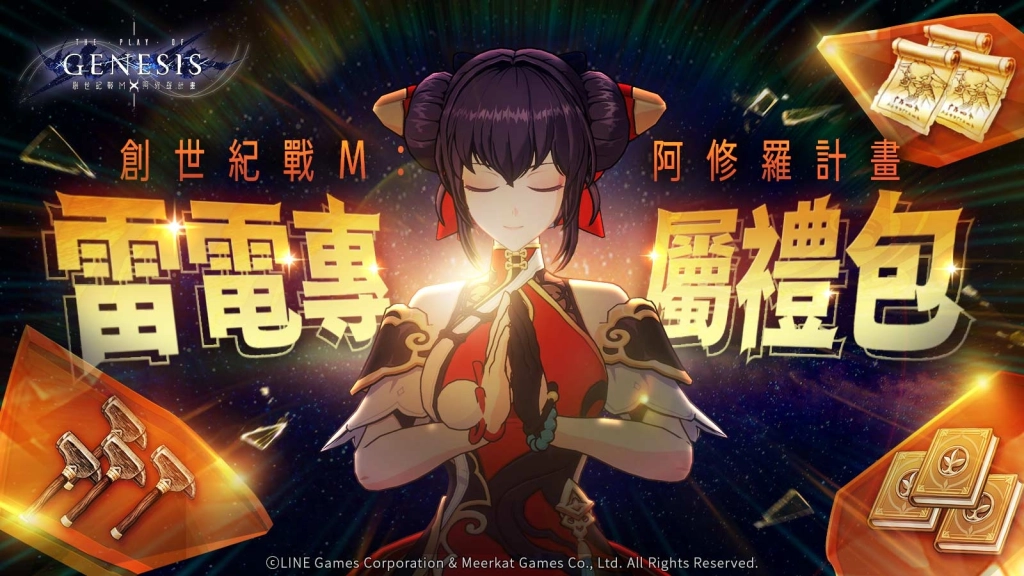 【活動】 《創世紀戰M：阿修羅計畫》 獨家禮包 虛寶兌換碼序號