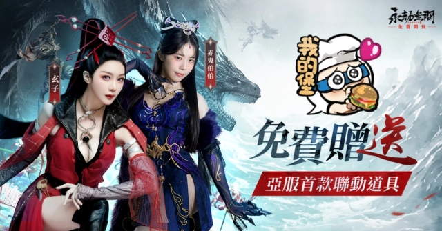《永劫無間 x Uber Eats x 晨間廚房》跨界聯名買一送一, 聯動限定氣泡道具【我的堡】免費放送!