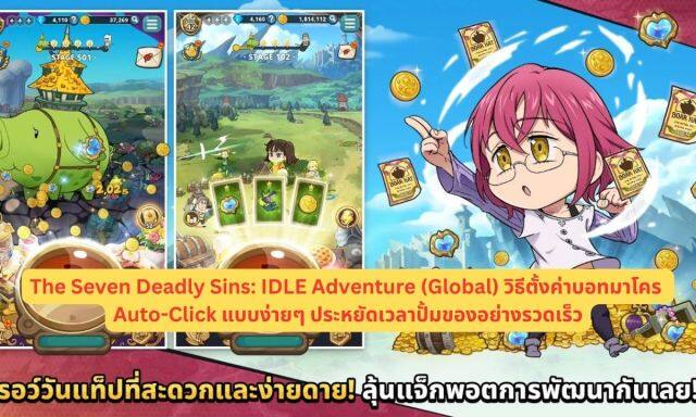 【ไกด์เกม】The Seven Deadly Sins: IDLE Adventure (Global) วิธีตั้งค่าบอทมาโคร Auto-Click แบบง่ายๆ ประหยัดเวลาปั้มของอย่างรวดเร็ว