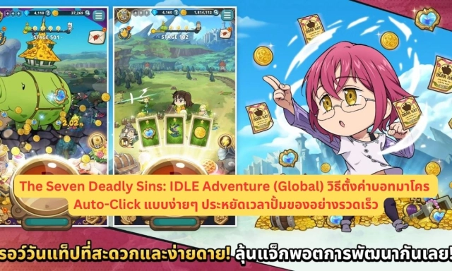 【ไกด์เกม】The Seven Deadly Sins: IDLE Adventure (Global) วิธีตั้งค่าบอทมาโคร Auto-Click แบบง่ายๆ ประหยัดเวลาปั้มของอย่างรวดเร็ว