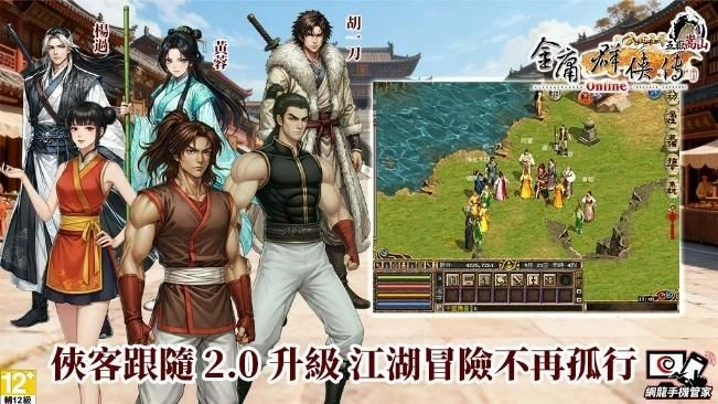 俠客跟隨 2.0 升級，江湖冒險不再孤行