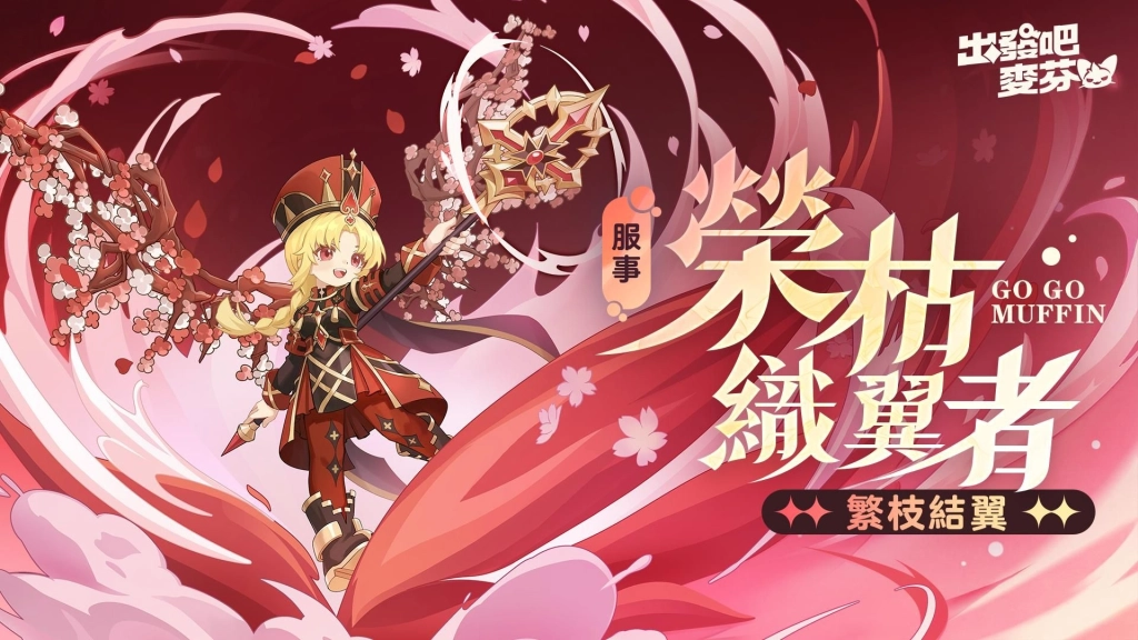 《出發吧麥芬》釋出大型改版【五雲亂雪的預言】|公開12轉新職業介紹與全新時裝「奇械士」