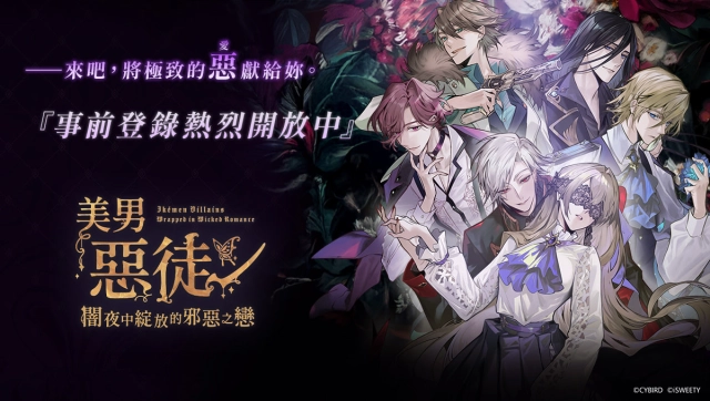 《美男惡徒－闇夜中綻放的邪惡之戀》  九位惡徒檔案首度揭曉！