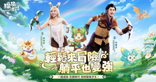 《獵風傳說:石器大作戰》 公開香港代言人 郭柏妍、何廣沛 加入獵風大陸