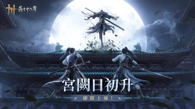 《燕雲十六聲》今(5/19)公開半週年第二部大型資料片「皇宮」與海量更新