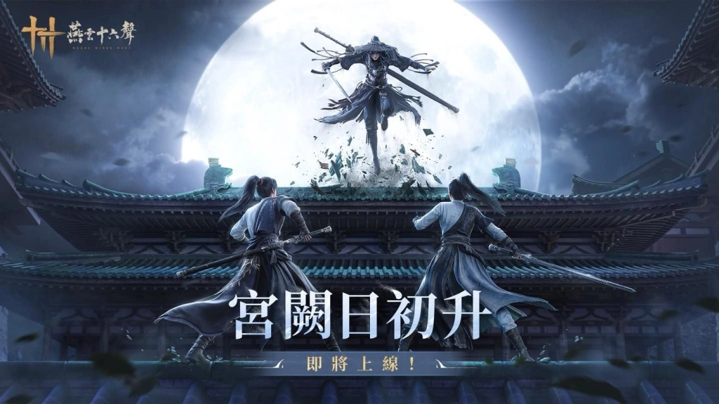 《燕雲十六聲》今(5/19)公開半週年第二部大型資料片「皇宮」與海量更新