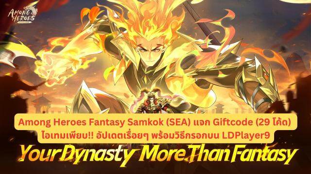 Among Heroes Fantasy Samkok (SEA) แจก Giftcode (29 โค้ด) ไอเทมเพียบ!!อัปเดตเรื่อยๆ พร้อมวิธีกรอกบน LDPlayer9