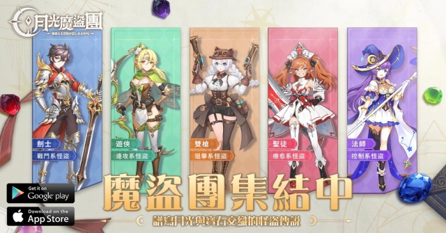 魔盜團冒險奪寶RPG《月光魔盜團》宣傳影片公開 五大怪盜職業搶鮮看