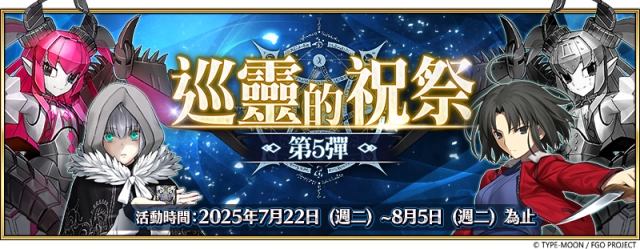 《FGO》繁中版「巡靈的祝祭 第5彈」舉辦，追加活動贈送從者！