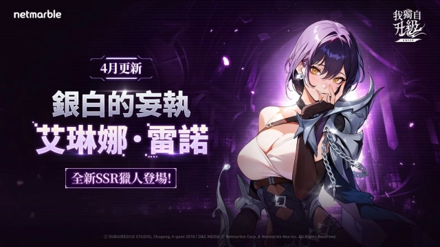 《我獨自升級: ARISE》全新獵人「艾琳娜．雷諾」登場