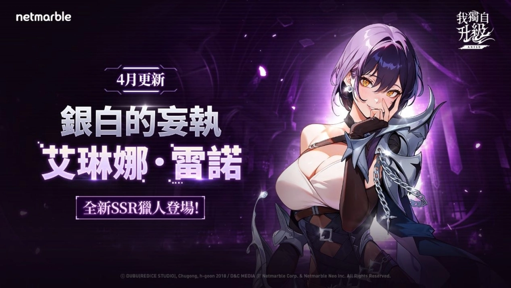 《我獨自升級: ARISE》全新獵人「艾琳娜.雷諾」登場