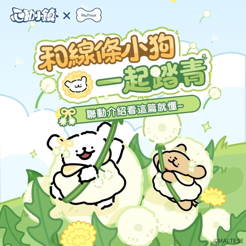 《心動小鎮》X《線條小狗 Maltese》今日正式展開聯動！