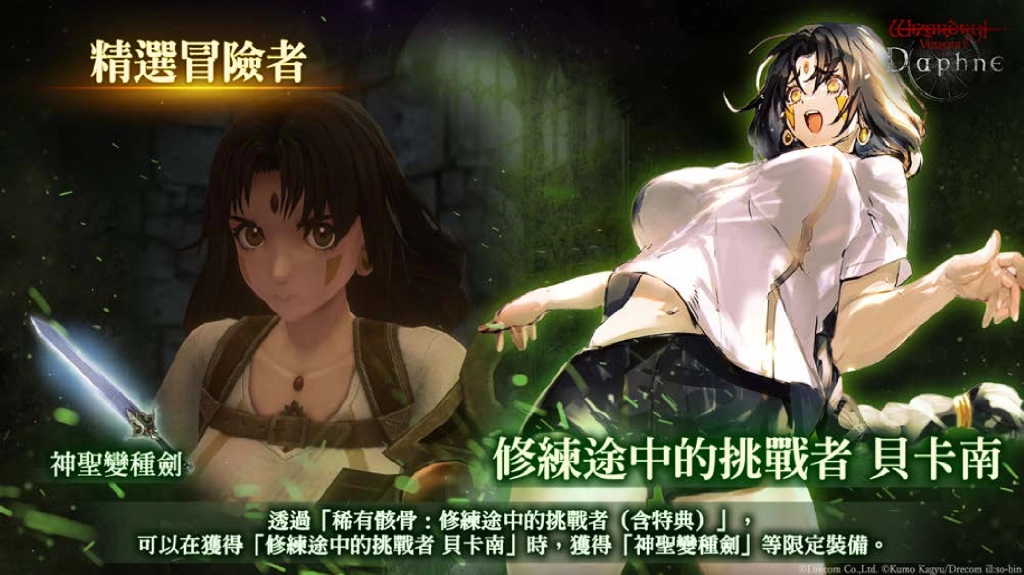 《Wizardry Variants Daphne》 × 《BLADE & BASTARD》  合作活動復刻舉辦中  追加全新劇情，全新異界冒險者「艾妮琪」登場！