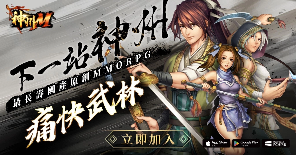 《神州M》今天正式上線！開服活動一次看 武俠江湖盛大開戰