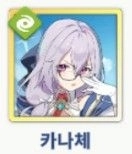 카나체