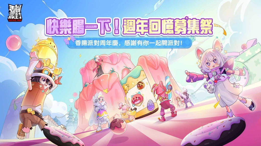 《香腸派對》週年慶登場！《羅小黑戰記》療癒聯動同步開跑！