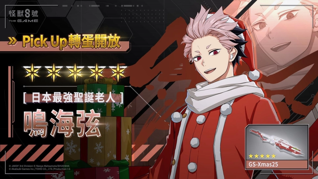 「怪獸 8號 THE GAME」主線劇情 6 章「聖夜奪回作戰」開放！