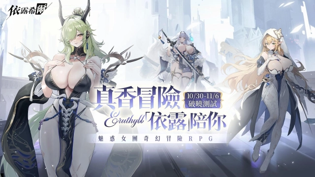 《依露希爾》10/30 「破曉封測」即將啟動!超絕福利與魅惑女團五大職業設定搶先公開