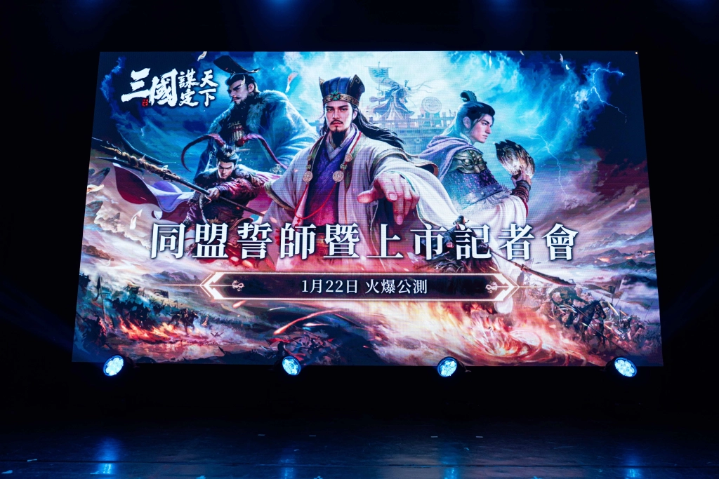 《三國：謀定天下》同盟誓師，頑童霸氣代言！  將於1月22日台港澳新馬正式上市