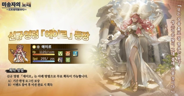 《미송자의 노래》 첫 대규모 업데이트! 발렌타인데이 특별 이벤트 오픈 & 신규 SSR 영웅 「에이르」 등장