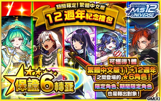 熱力全開!《怪物彈珠》12週年多重福利大放送!
